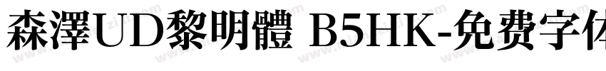 森澤UD黎明體 B5HK字体转换